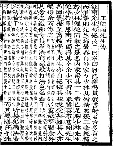 Première page de la Biographie de Wang Zhengnan (王征南先生傳), texte chinois de 1676