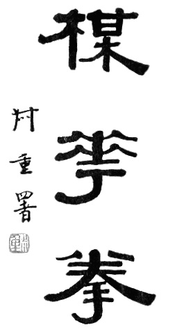 Calligraphie liminaire de l&rsquo;édition de 1957 : le titre 楳華拳, « la boxe de la fleur de prunier », dû à He Zhongshu