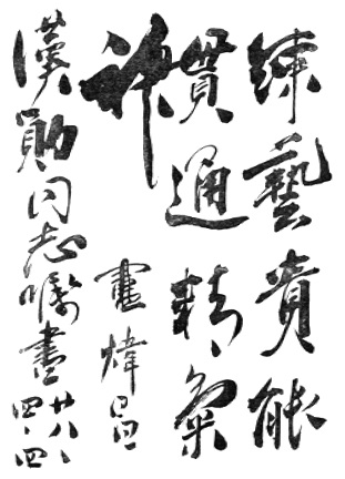 Inscription calligraphiée de Lu Weichang pour Huang Hanxun, « 練藝貴能貫通精氣神 », datée du 4 avril 1939 — planche de l&rsquo;édition de 1958