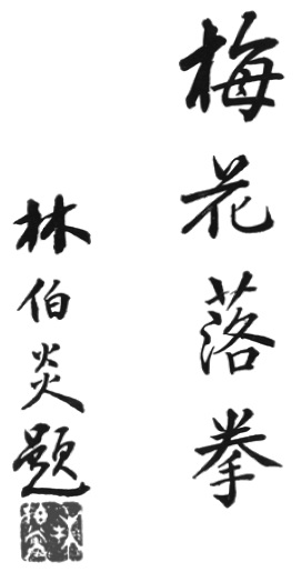 Calligraphie du titre 梅花落拳, « la boxe de la fleur de prunier qui tombe », due à Lin Boyan — planche de l’édition de 1958