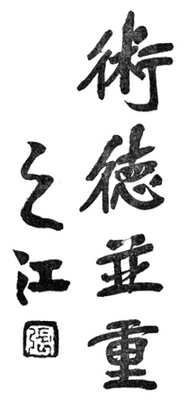 Inscription calligraphiée de Zhang Zhijiang : 術德並重, « accorder une égale importance à la technique et à la vertu » — planche de l’édition de 1958