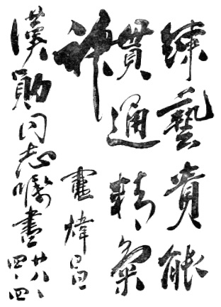 Inscription calligraphiée de Lu Weichang pour Huang Hanxun : 練藝貴能貫通精氣神, datée du 4 avril 1939 — planche de l’édition de 1958