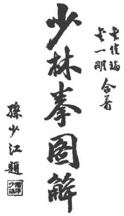 Page de titre de l&rsquo;édition de 1931, titre calligraphié par Sun Shaojiang
