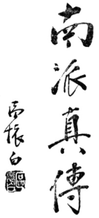 Inscription « authentique transmission de l&rsquo;école du Sud » par Ou Huaibai