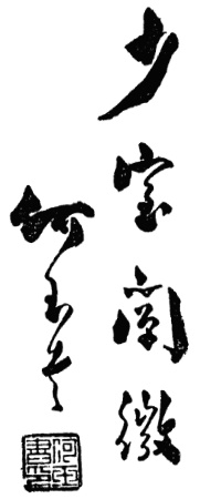Inscription « les subtilités de Shaoshi mises en lumière » par He Yushu