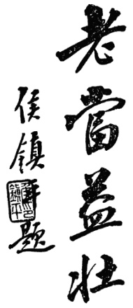 Inscription « la vigueur croît avec l&rsquo;âge » par Hou Zhenping