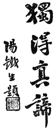 Inscription « seul, tu possèdes la vraie doctrine » par Yang Tiesheng