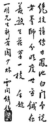 Poème calligraphié pour l&rsquo;ouvrage par Xiu Tie de Yunjian