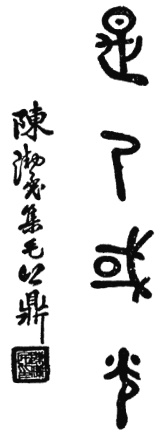 Inscription « la mort ou la gloire » composée par Chen Jiemin