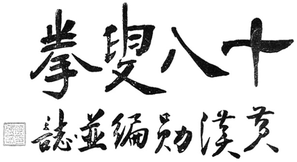 Calligraphie du titre 十八叟拳 (« Le Poing des dix-huit vieillards ») par l&rsquo;auteur Huang Hanxun, page liminaire de l&rsquo;édition de 1954