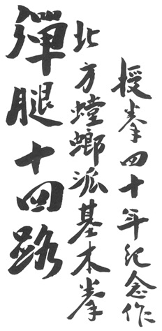Calligraphie liminaire de Huang Hanxun pour l&rsquo;édition de 1973