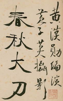 Calligraphie du titre 春秋大刀 de la main de l’auteur, planche de l’édition de 1958