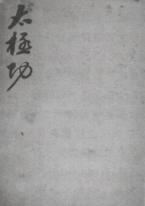 Page de titre du manuscrit de 1908 : 《太極功》, notes de la famille Song
