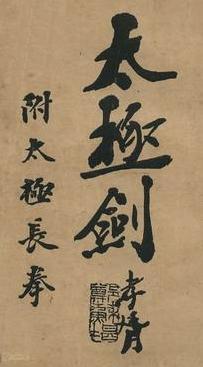 Page de titre du Taiji jian (太極劍) de Chen Weiming, calligraphie originale, 1928