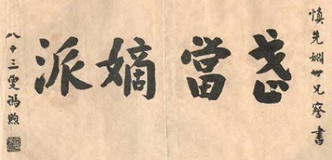 Calligraphie « Descendue de Wudang » (武當嫡派) de Feng Xu, extraite du Taiji jian, 1928