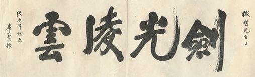 Calligraphie « L&rsquo;éclat de l&rsquo;épée atteint les nuages » (劍光凌雲) de Li Jinglin, extraite du Taiji jian, 1928