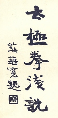 Calligraphie du titre original du Taiji quan qian shuo (太極拳淺說) de Xu Zhiyi, calligraphie de Zhuang Yunkuan, 1927