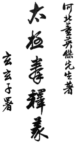 Page de titre du Taiji quan shiyi (太極拳釋義), Hong Kong, 1948