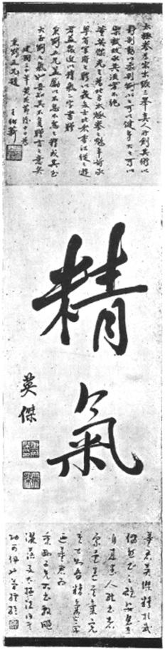 Calligraphie de la main de Dong Yingjie : les caractères 精氣 (« essence et énergie ») et 英傑 (son nom), reproduite d’après l’édition de 1948