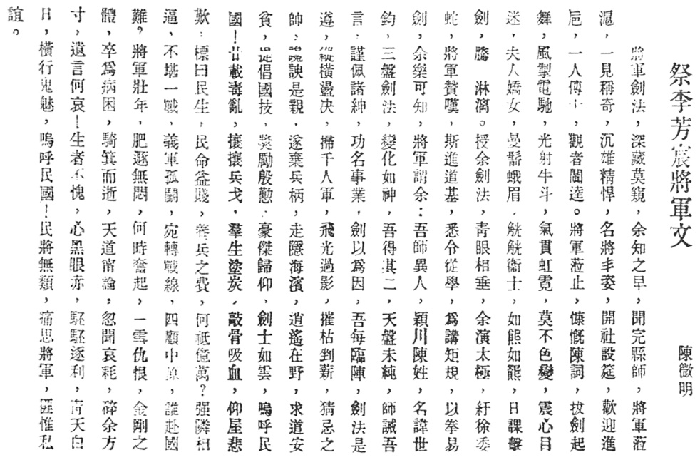 Page de la revue 國術聲 de 1935 : l&rsquo;éloge funèbre 祭李芳宸將軍文 de Chen Weiming