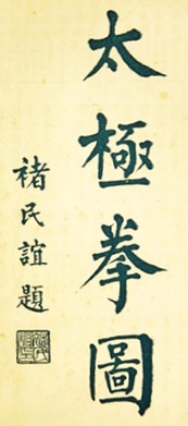 Page de titre calligraphiée de l&rsquo;album Taiji quan tu (太極拳圖), édition de 1929
