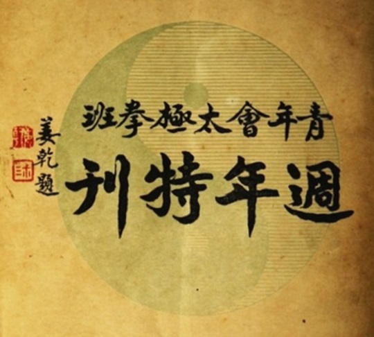Page de titre du cahier de 1929, avec le titre 青年會太極拳班週年特刋 calligraphié par Jiang Qian