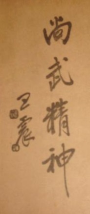 Calligraphie « Shang wu jing shen » (尚武精神, « L’esprit de vénération des arts martiaux ») par Wang Zhen — planche de l’édition de 1936