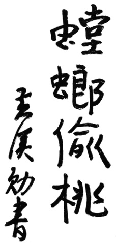 Page de titre calligraphiée par l&rsquo;auteur : 螳螂偷桃, « la mante vole la pêche », suivie de la mention 黃漢勛書, « écrit par Huang Hanxun » — planche de l&rsquo;édition de 1972