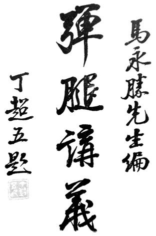 Page de titre calligraphiée par Ding Chaowu (丁超五題) pour le « Tantui jiangyi » de Ma Yongsheng, édition de 1935 : 馬永勝先生編, « composé par Ma Yongsheng »