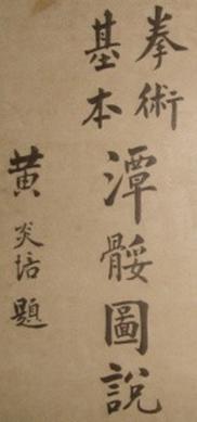 Page de titre calligraphiée du manuel original (1917) : « Quanshu jiben, Tan tui tushuo » (拳術基本\u3000潭腿圖說), calligraphie de Huang Yanpei