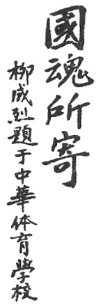 Calligraphie « C’est là que réside l’âme de la nation », planche de l’édition de 1922