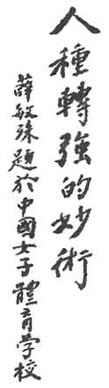 Calligraphie « Art merveilleux pour rendre la race plus forte », planche de l’édition de 1922