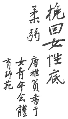 Calligraphie « Ramener la faiblesse foncière des femmes », planche de l’édition de 1922