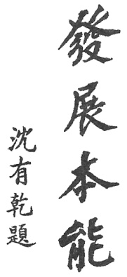 Calligraphie « Développer les facultés natives », planche de l’édition de 1922