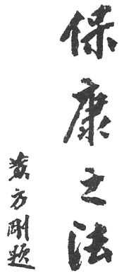 Calligraphie « Méthode pour conserver la santé », planche de l’édition de 1922