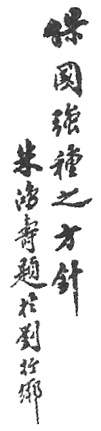 Calligraphie « La ligne directrice pour protéger la nation et fortifier la race », planche de l’édition de 1922