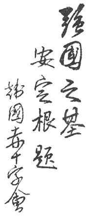 Calligraphie « Le fondement d’un pays fort », planche de l’édition de 1922