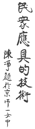 Calligraphie « Techniques que le peuple doit posséder », planche de l’édition de 1922