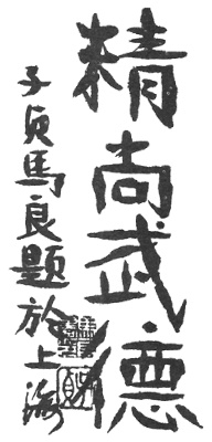 Calligraphie « Faire sienne la vertu martiale », planche de l’édition de 1922