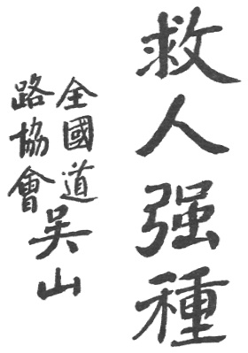 Calligraphie « Sauver les hommes, fortifier la race », planche de l’édition de 1922