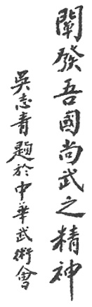 Calligraphie « Faire éclore l’esprit martial de notre pays », planche de l’édition de 1922