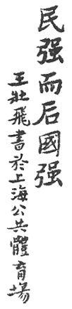 Calligraphie « Que le peuple soit fort, et le pays sera fort », planche de l’édition de 1922