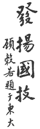 Calligraphie « Promouvoir l’art national », planche de l’édition de 1922