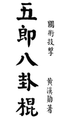 Calligraphie du titre 五郎八卦棍 (« Le bâton des huit trigrammes du Cinquième Fils ») par Huang Hanxun, frontispice de l’édition de 1955
