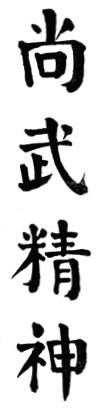 Calligraphie liminaire 尚武精神 (« L’esprit martial »), édition de 1955