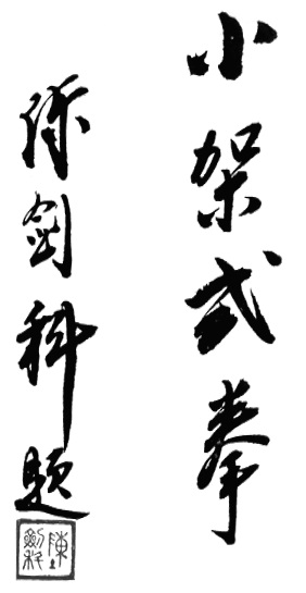 Calligraphie liminaire de l’édition de 1959 : le titre 小架式拳, « la boxe du petit cadre », dû à Chen Jianke
