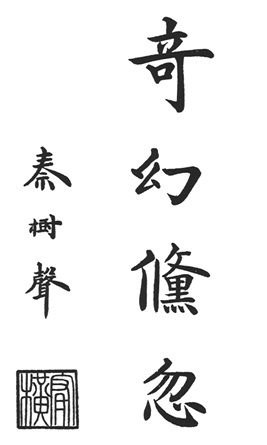 Calligraphie « Merveilleux et insaisissable » (奇幻儵忽), tracée par Qin Shusheng (秦樹聲), frontispice de l&rsquo;édition originale de 1915 du « Xingyi quan xue »