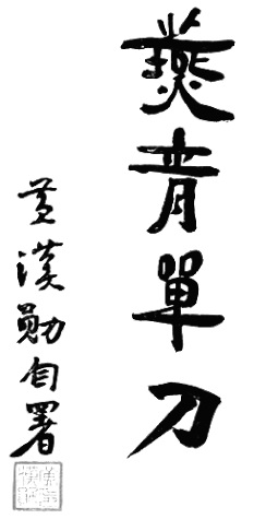 Calligraphie liminaire de l&rsquo;édition de 1956 : le titre 㷼青單刀 (« le sabre simple de Yan Qing »), de la main de Huang Hanxun