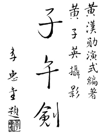 Page de titre de l&rsquo;édition de 1958 : la calligraphie du titre 子午劍 (« L&rsquo;Épée du cadran solaire »), due à Li Huitang