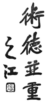 Inscription calligraphiée de Zhang Zhijiang, ancien directeur de l&rsquo;Institut central des arts martiaux : les quatre caractères 術德並重 (« technique et vertu d&rsquo;égal poids »)